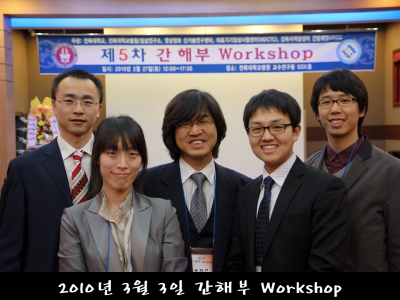 2010.03.03 간해부 workshop 참가.PNG